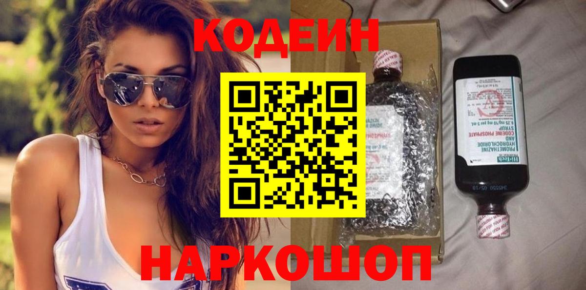 Моршанск  Кодеиновый сироп Lean Purple Drank  Вход с VPN 
